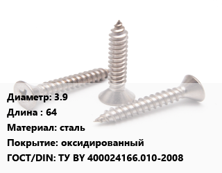 Саморез 3.9 L=64 сталь оксидированный ГОСТ: ТУ BY 400024166.010-2008, упаковка 1000 шт, для дерева, РМЗ цена от 558.6 Тг / кг, где купить, условия доставки в Шымкенте и Южно-Казахстанской области